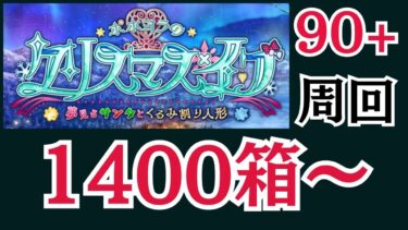 【1400箱～】今年も200万以上課金したマスターの箱イベ周回【#fgo】