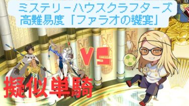 【FGO】テスカトリポカで単騎！高難易度「ファラオの饗宴」【ミステリーハウスクラフターズ】