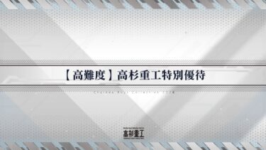 fgo【高難易度】高杉重工特別優待 摩根5t