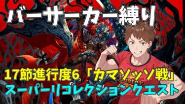 【FGO】SRC：カマソッソ(ビースト)戦｜ナウイミクトラン17節進行度6【スーパーリコレクションクエスト】