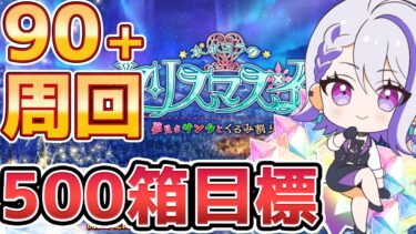 【#FGO/周回】凛鯖で90+ 箱イベ朝活雑談周回！ 500箱目指してます！「ポホヨラのクリスマス･イブ 夢見るサンタとくるみ割り人形」【#Vtuber/朔夜トバリ/FGOライブ】