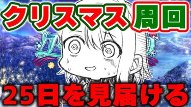 【#FGO/周回】25日に奏章フォーリナー来るか！？FGO箱イベ周回最終日！ 「ポホヨラのクリスマス･イブ 夢見るサンタとくるみ割り人形」【#Vtuber/朔夜トバリ/FGOライブ】