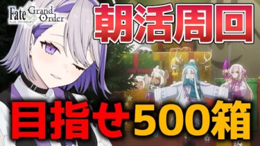 【#FGO/周回】500箱目指して雑談しながら朝活周回！「ポホヨラのクリスマス･イブ 夢見るサンタとくるみ割り人形」攻略&朗読【#Vtuber/朔夜トバリ/FGOライブ】