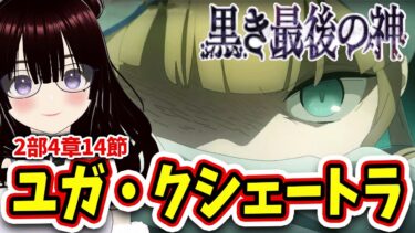 【FGO】第2部4章14節創世滅亡輪廻ユガ・クシェートラ黒き最後の神、進めます！#女性実況 #CLUBあかつき #fgo  #完全初見 #黒き最後の神