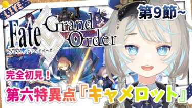 【FGO/完全初見🔰】第六特異点『キャメロット』第9節から！ #32 【新人vtuber / Fate/Grand Order】