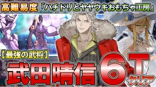 【FGO】このクエストは、武田のモノだ (高難易度「ハチドリとヤヤウキおもちゃ工房」防衛塔バニ上＆破壊担当武田晴信で6ターンクリア)