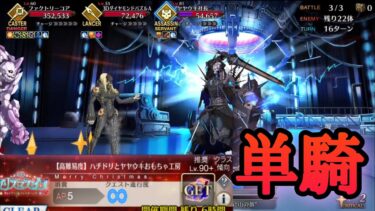 【FGO】高難易度「ハチドリとヤヤウキおもちゃ工房」を山の翁単騎で攻略【ポホヨラのクリスマスイブ／クリスマス2024】