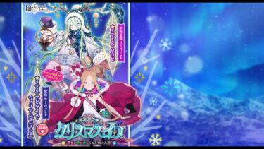 【FGO配信】ポホヨラクリスマス！箱周回！　#新人vtuber #fgo #初見さん大歓迎