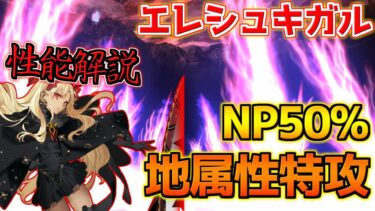 【FGO】地属性特攻のBシステムが結構便利 エレシュキガル引くべき？性能解説【2部7章クリア応援キャンペーン】