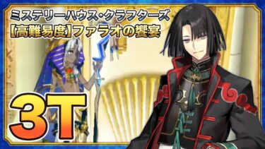 【FGO】W聖杯太公望で3ターン│ 【高難易度】ファラオの饗宴【ぶち壊せ！ ミステリーハウス･クラフターズ ～星の鉱員と日の出の翼～】