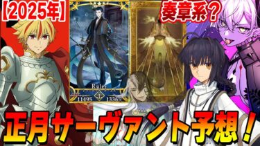 【FGO】2025年の正月サーヴァントマジで当てます。もうこいつでしょ…