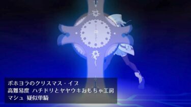 【FGO】ポホヨラのクリスマス・イブ 高難易度 ハチドリとヤヤウキおもちゃ工房 マシュ 疑似単騎