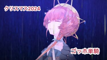 高難易度「ハチドリとヤヤウキおもちゃ工房」ゴッホ単騎　礼装無し【FGO】