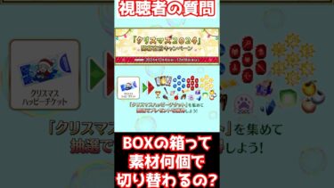 【#fgo】BOXの1箱って素材何個で切り替わるの？ #shorts