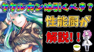 【FGO】限定サーヴァント、ククルカンが復刻!!　引くべきかについて性能厨がランクをつけて徹底解説!!【四国メタン】【ずんだもんボイス】#解説 #fgo #ガチャ