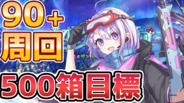 【#FGO/周回】90+ 鬼周回 第五節～ストーリー朗読「ポホヨラのクリスマス･イブ 夢見るサンタとくるみ割り人形」攻略&朗読【#Vtuber/朔夜トバリ/FGOライブ】