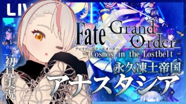 【FGO】第2部 アナスタシアへ挑むFGO配信（4：第2部 No.1～）【初見実況】※ネタバレあり