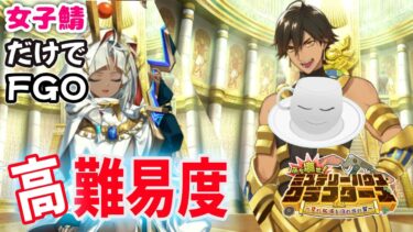 【#FGO】高難易度クエストをゴッホちゃんでぶち壊せるか？【女子鯖だけでFGO】【ぶち壊せ！ミステリーハウスクラフターズ】