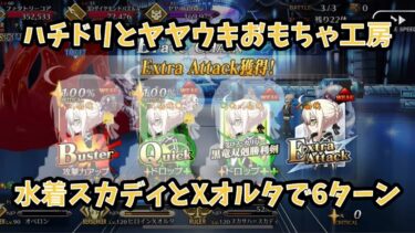 【FGO】水着スカディ+謎のヒロインX〔オルタ〕 6ターン クリスマス2024 高難易度 ハチドリとヤヤウキおもちゃ工房