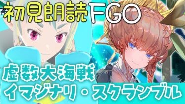 【初見朗読FGO】イマジナリ・スクランブル：1【読み上げ配信 / Fate/Grand Order】