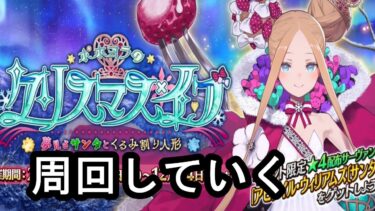 【#FGO　80箱～】90＋を周回する実況配信【ホヨラのクリスマス･イブ 夢見るサンタとくるみ割り人形】