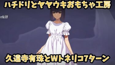 【FGO】久遠寺有珠 7ターン クリスマス2024 高難易度 ハチドリとヤヤウキおもちゃ工房