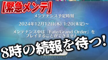 【FGO】緊急メンテの速報を待つ待機所