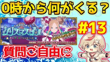 【#fgo 】1000箱までラストスパートと0時になにかあるんだよね？ 現在920箱 周回編＃13【ポホヨラのクリスマス･イブ 夢見るサンタとくるみ割り人形】【質問はご自由にどうぞ】