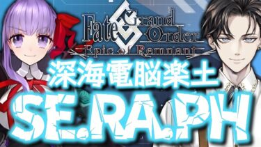 【 FGO 完全初見🔰】 第1.5部 亜種特異点 深海電脳楽土SE.RA.PH【#fgo配信 #fgo攻略 】