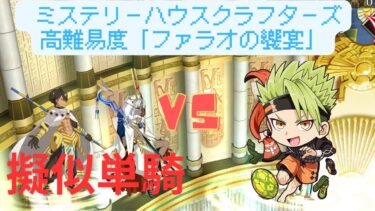 【FGO】アキレウスで単騎！高難易度「ファラオの饗宴」【ミステリーハウスクラフターズ】