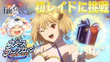 【FGO】FGO初心者🔰初のレイドイベントに挑戦🐮見せてもらおうか、レイドの恐ろしさを【🔴LIVE配信】