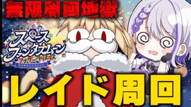 【#FGO/周回】QPはドブに捨ててきたマスターのレイド全力周回リターンズ！！腰痛注意！ 「スペース･ファンタズムーン アナザー･クリスマス」【#Vtuber/朔夜トバリ/FGOライブ】