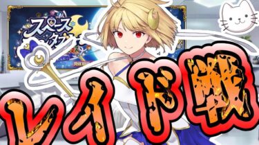 【FGO】イベント6日目！レイド戦終盤、ネコアルクの末路を見届けます…【スペース･ファンタズムーン アナザー･クリスマス 真夜中のこんふぁんた】【ふわふわまんじゅう】 (2024/12/30)