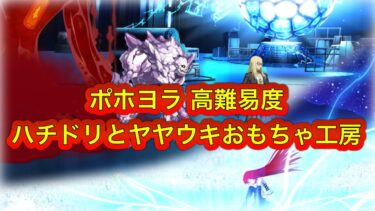 【FGO】ポホヨラ高難易度 ハチドリとヤヤウキおもちゃ工房 クリア例