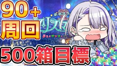 【#FGO/周回】90+ 箱イベ朝活雑談周回！虹リンゴ…美味しい 500箱目指してます！「ポホヨラのクリスマス･イブ 夢見るサンタとくるみ割り人形」【#Vtuber/朔夜トバリ/FGOライブ】