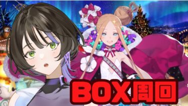 【FGO】BOXガチャの時間だあああ！【庵藤香/#新人vtuber 】