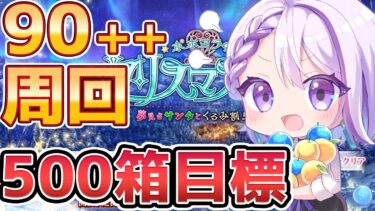 【#FGO/周回】90++魔王信長 3T周回！500箱目指して雑談しながら箱イベ周回！「ポホヨラのクリスマス･イブ 夢見るサンタとくるみ割り人形」【#Vtuber/朔夜トバリ/FGOライブ】