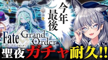 【FGO】今年最後のFGOガチャ耐久！！ロウヒで浪費はしない！！【#稲荷いろは/のりプロ所属】