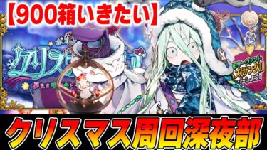 【FGO】クリスマスボックスガチャ深夜周回！