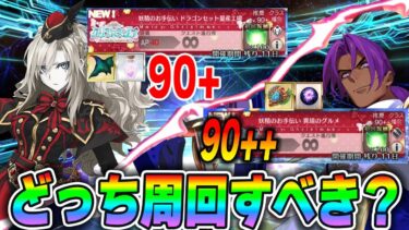 【FGO】「90++と90+ってどっち周回すべきですか？」聞かれすぎた質問に回答！｜特殊クエは周回すべき？