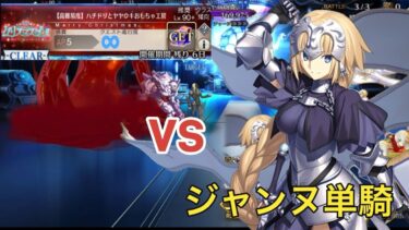 【FGO】高難易度　「ハチドリとヤヤウキおもちゃ工房」　ジャンヌ・ダルク擬似単騎