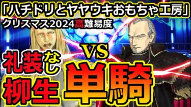 【FGO】クリスマス2024高難易度を柳生で礼装なし疑似単騎攻略【ハチドリとヤヤウキおもちゃ工場|ポホヨラのクリスマスイブ〜夢見るサンタとくるみ割り人形〜】