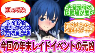 【FGO】『今回のレイドイベントの元凶』に対するマスター達の反応集