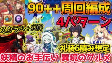 【FGO】システムとロウヒ編成が強いんだ 礼装6積み(+12想定)90++周回編成紹介！【妖精のお手伝い 異境のグルメ】【ポホヨラのクリスマスイブ】【クリスマス2024】