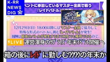 【FGO】最強のサプライズ　ワクワクの年末レイド開催か