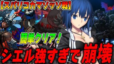 【FGO】スパリコカマソッソがシエルで完全崩壊！簡単クリア編成紹介【単騎もあるよ】