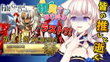 【初見シナリオ / #FGO】遂にラスト？！グランド引きこもりバトル！【 星月音彩 / #Vtuber /#個人Vtuber / Fate / フェイト / fategrandorder 】