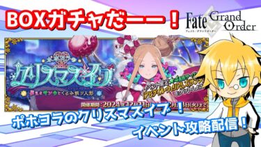 【ネタバレ注意！】【FGO】#1「「ポホヨラのクリスマス･イブ 夢見るサンタとくるみ割り人形」攻略配信！！【イベント攻略】【生放送】