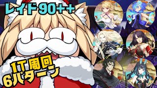 「FGO」年末最後のレイドボスを無くなる前に周回しまくれ！90++1ターン周回6パターン　スペース・ファンタズムーン　アナザークリスマス　キングサンタネコアルク