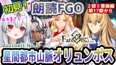 【FGO】Fate/Grand Order初見！二部Lostbelt No.５後編【星間都市山脈オリュンポス】第17節から！協力者さんと打倒ゼウス！？双子ちゃん！？【新人Vtuber/＃ネチェトア】